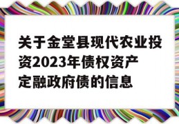 关于金堂县现代农业投资2023年债权资产定融政府债的信息