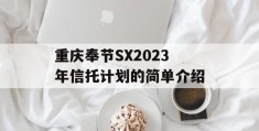 重庆奉节SX2023年信托计划的简单介绍