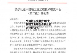 中国轻工业联合会(中国轻工业联合会职业能力评价证书)