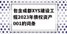 包含成都XYS建设工程2023年债权资产001的词条