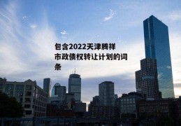 包含2022天津腾祥市政债权转让计划的词条