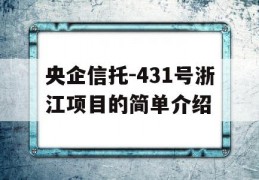 央企信托-431号浙江项目的简单介绍