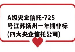 A级央企信托-725号江苏扬州一年期非标(四大央企信托公司)