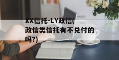 XX信托-LY政信(政信类信托有不兑付的吗?)