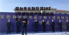 烟台市元融投资2022年债权资产项目的简单介绍