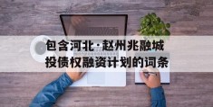 包含河北·赵州兆融城投债权融资计划的词条