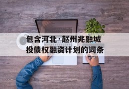 包含河北·赵州兆融城投债权融资计划的词条