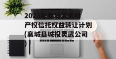 2023年襄城灵武财产权信托权益转让计划(襄城县城投灵武公司)