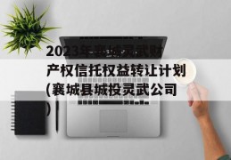 2023年襄城灵武财产权信托权益转让计划(襄城县城投灵武公司)