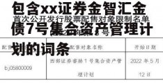 包含xx证券金智汇金债7号集合资产管理计划的词条