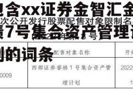 包含xx证券金智汇金债7号集合资产管理计划的词条