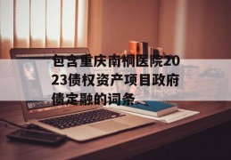 包含重庆南桐医院2023债权资产项目政府债定融的词条