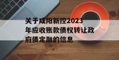 关于咸阳新控2023年应收账款债权转让政府债定融的信息