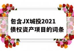 包含JX城投2021债权资产项目的词条