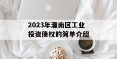 2023年潼南区工业投资债权的简单介绍