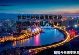 甘肃兰州交通发展建设应收账款转让的简单介绍