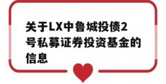 关于LX中鲁城投债2号私募证券投资基金的信息