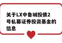 关于LX中鲁城投债2号私募证券投资基金的信息