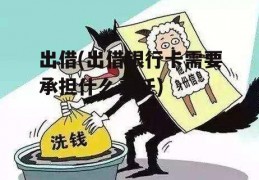 出借(出借银行卡需要承担什么责任)