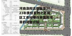 河南洛阳古都丽景2023年债权系列之老城区工农村棚改安置房项目的简单介绍