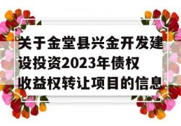 关于金堂县兴金开发建设投资2023年债权收益权转让项目的信息