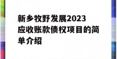 新乡牧野发展2023应收账款债权项目的简单介绍