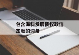 包含海科发展债权政信定融的词条