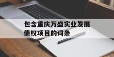 包含重庆万盛实业发展债权项目的词条