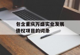 包含重庆万盛实业发展债权项目的词条