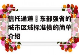 信托通道–东部强省的城市区域标准债的简单介绍