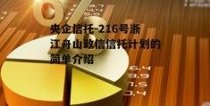 央企信托-216号浙江舟山政信信托计划的简单介绍