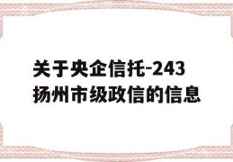 关于央企信托-243扬州市级政信的信息