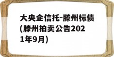 大央企信托-滕州标债(滕州拍卖公告2021年9月)