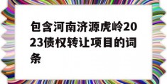 包含河南济源虎岭2023债权转让项目的词条