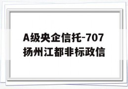 A级央企信托-707扬州江都非标政信