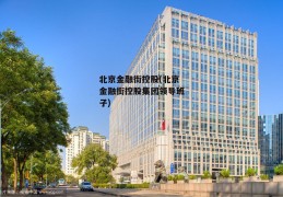 北京金融街控股(北京金融街控股集团领导班子)