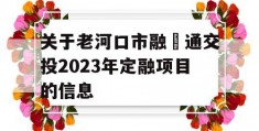 关于老河口市融‬通交投2023年定融项目的信息