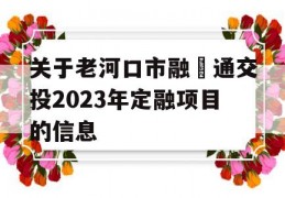 关于老河口市融‬通交投2023年定融项目的信息