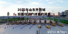 2022年山东齐河城投债权资产项目的简单介绍