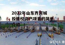 2022年山东齐河城投债权资产项目的简单介绍