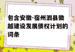 包含安徽-宿州泗县徽越建设发展债权计划的词条