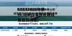 SGSX2022年债权(特斯拉事件处理结果最新消息)