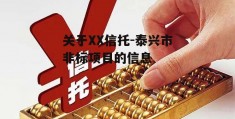 关于XX信托-泰兴市非标项目的信息