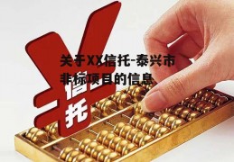 关于XX信托-泰兴市非标项目的信息