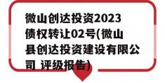 微山创达投资2023债权转让02号(微山县创达投资建设有限公司 评级报告)