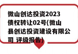 微山创达投资2023债权转让02号(微山县创达投资建设有限公司 评级报告)