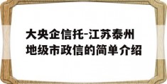 大央企信托-江苏泰州地级市政信的简单介绍