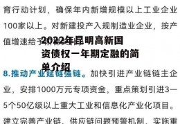 2022年昆明高新国资债权一年期定融的简单介绍