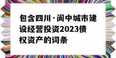 包含四川·阆中城市建设经营投资2023债权资产的词条