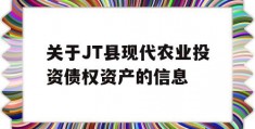 关于JT县现代农业投资债权资产的信息